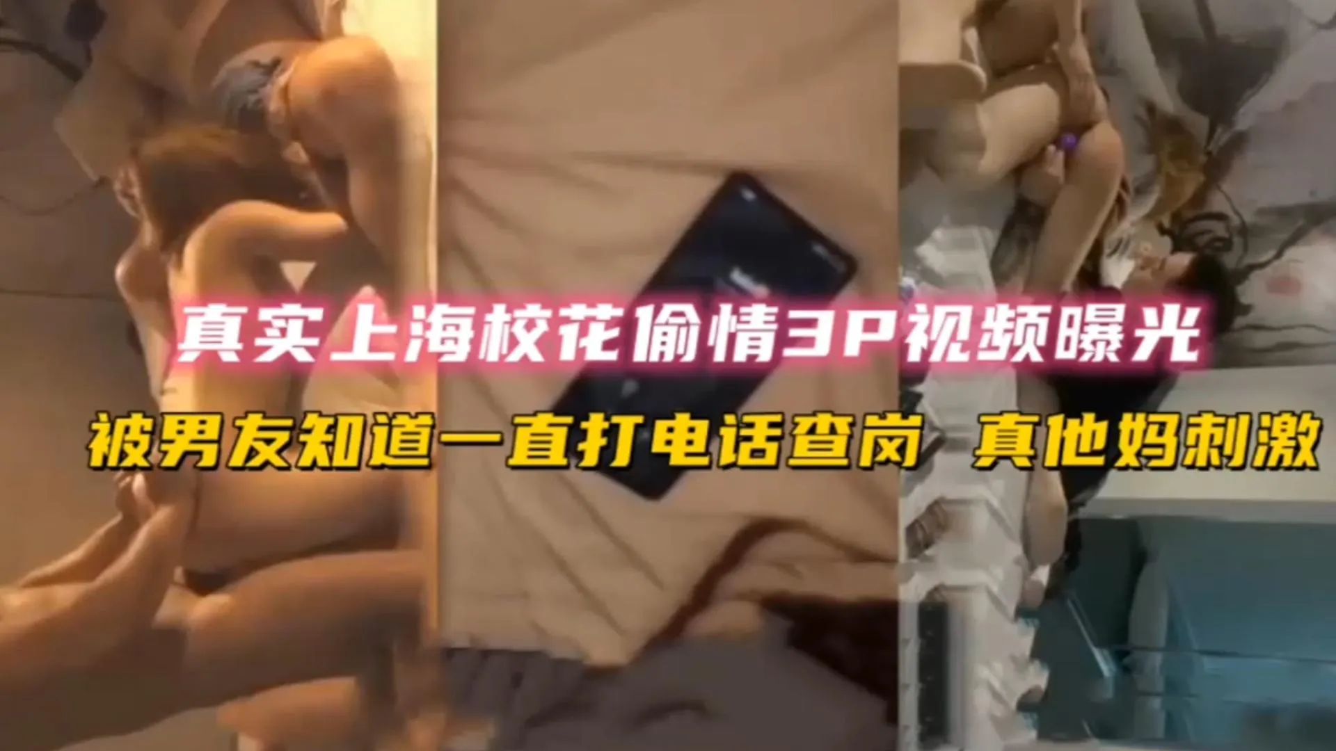 【网曝校花出轨3P门】复旦大学校花偷情3P被带吸食麻古,暴力玩弄中途男友打来电话 太刺激