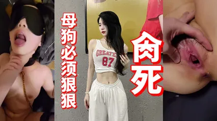 国产自拍_母狗必须狠狠～肏死