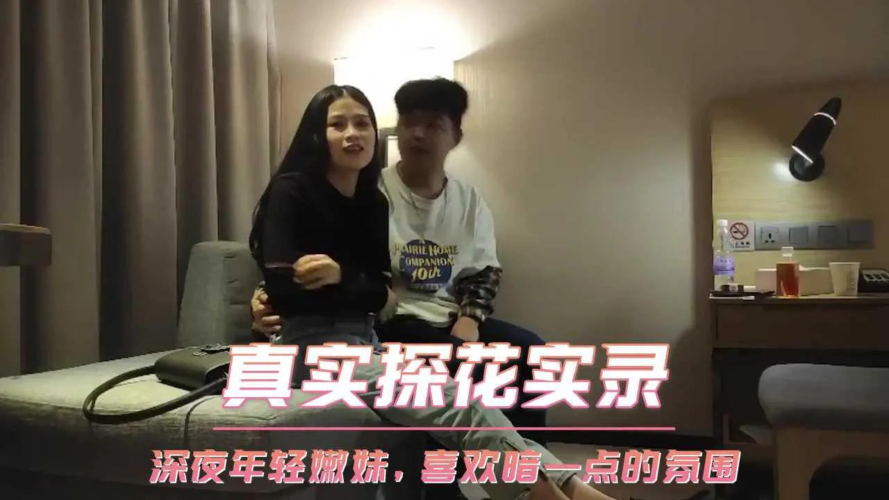 真实探花实录 深夜年轻嫩妹,喜欢暗一点的氛围