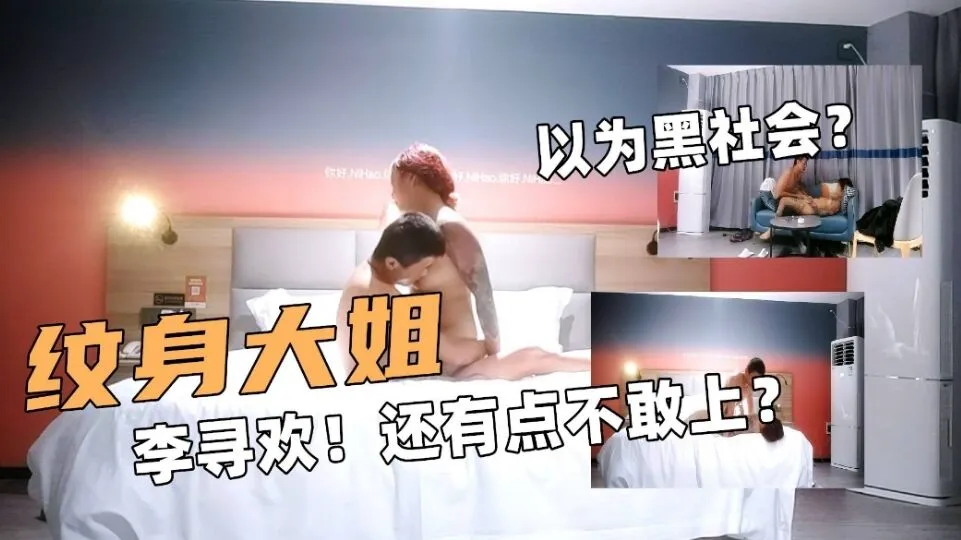 纹身大姐!探花大神李寻欢!还有点不敢上!以为黑社会?