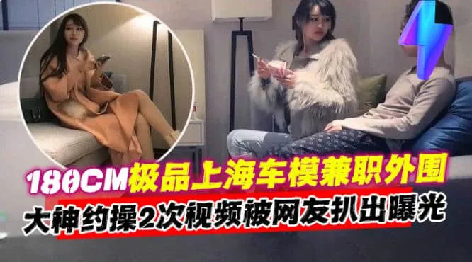 万人求资源-极品长腿女神车模兼职外围,土豪重金拿下两次视频曝光流出-