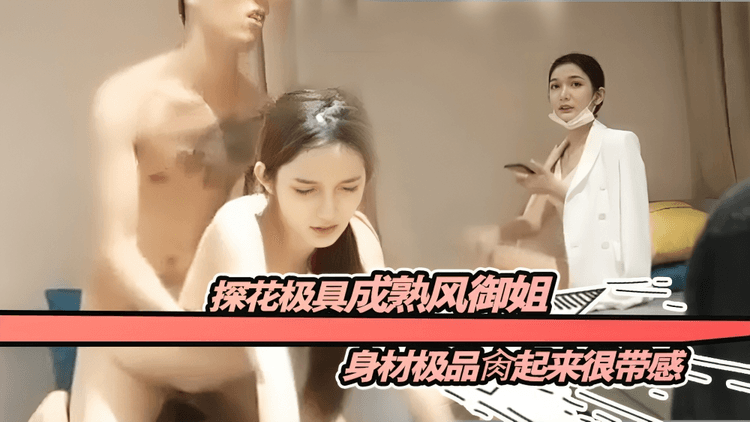 探花极具成熟风御姐,身材极品肉起来很带感