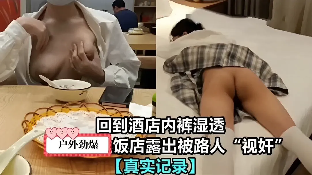 回到酒店内裤湿透,户外劲爆饭店露出被路人视奸!