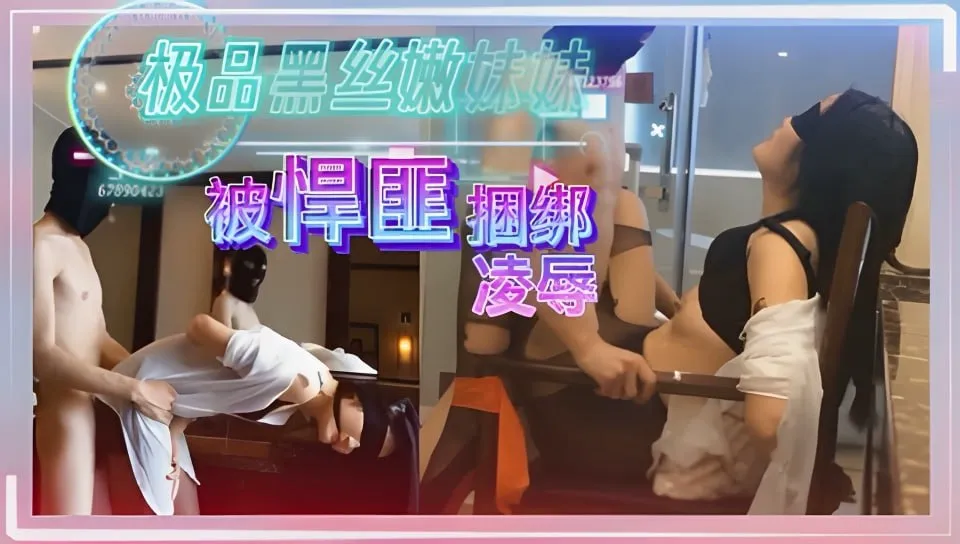 极品黑丝嫩妹妹,被悍匪捆绑调教,凌辱,强奸!