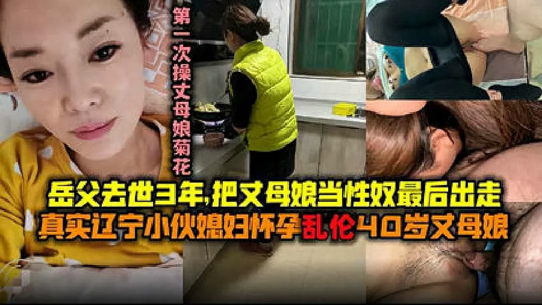 【第一次操丈母娘菊花】辽宁真实小伙媳妇怀孕乱伦40岁丈母娘，岳父去世3年把丈母娘当性奴最后出走.