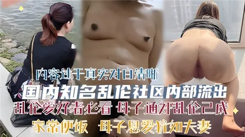 母子通奸乱伦已成家常便饭,母子恩爱犹如夫妻-家庭乱伦