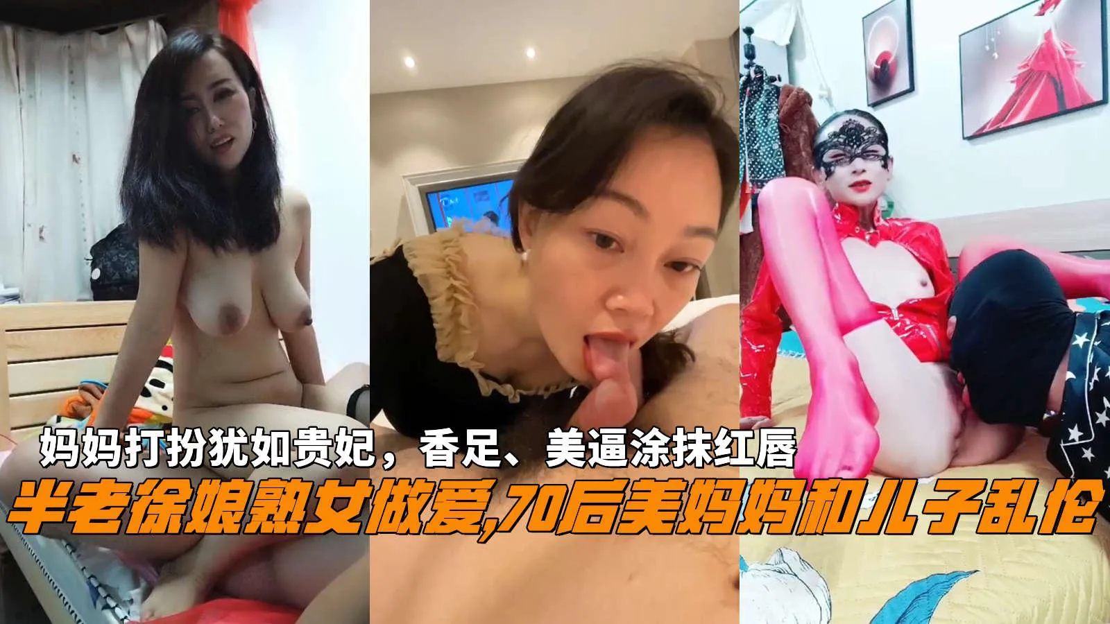 推荐半老徐娘熟女做爱,70后美妈妈和儿子乱伦,妈妈打扮犹如贵妃,香足、美逼涂抹红唇。