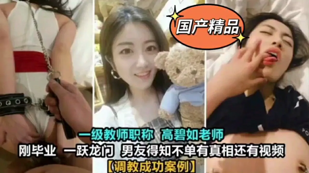 高碧如老师被男人调教成功案例
