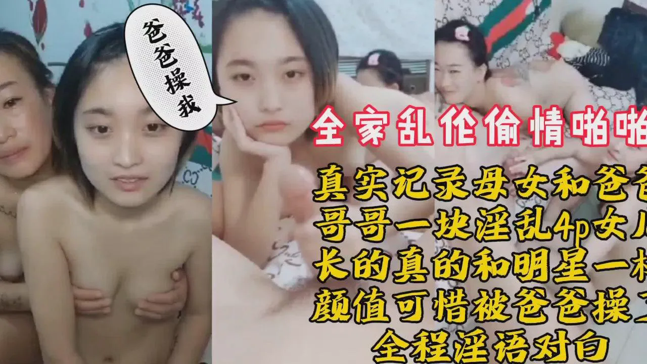 推荐PZ全家乱伦偷情母女爸爸哥哥4p