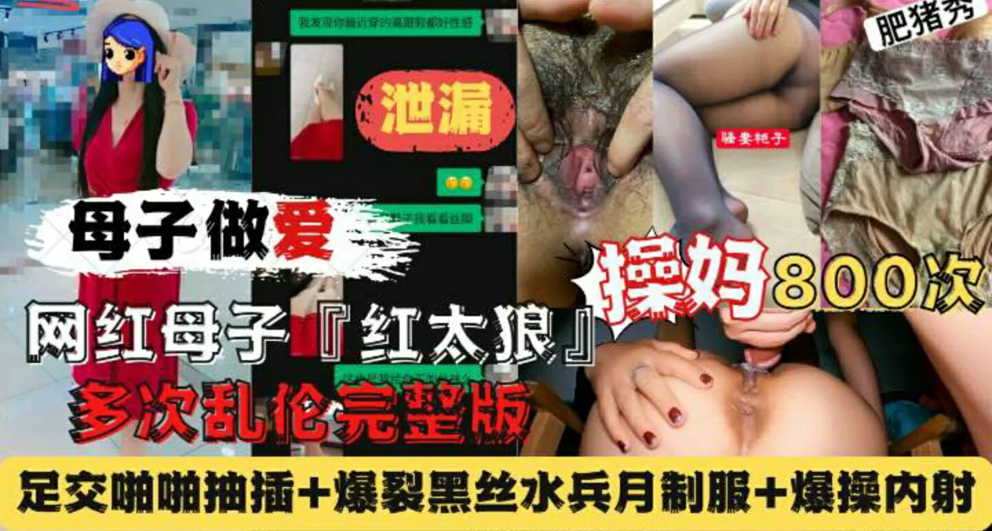 红太狼母子真实乱伦完整版足交啪啪抽插_爆裂黑丝水兵月制服_爆操内射-家庭乱伦