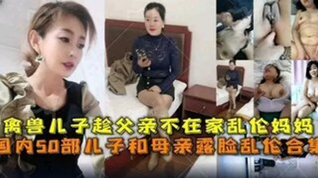 【母子乱伦】禽兽儿子趁爸爸不在家乱搞自己的母亲大合集