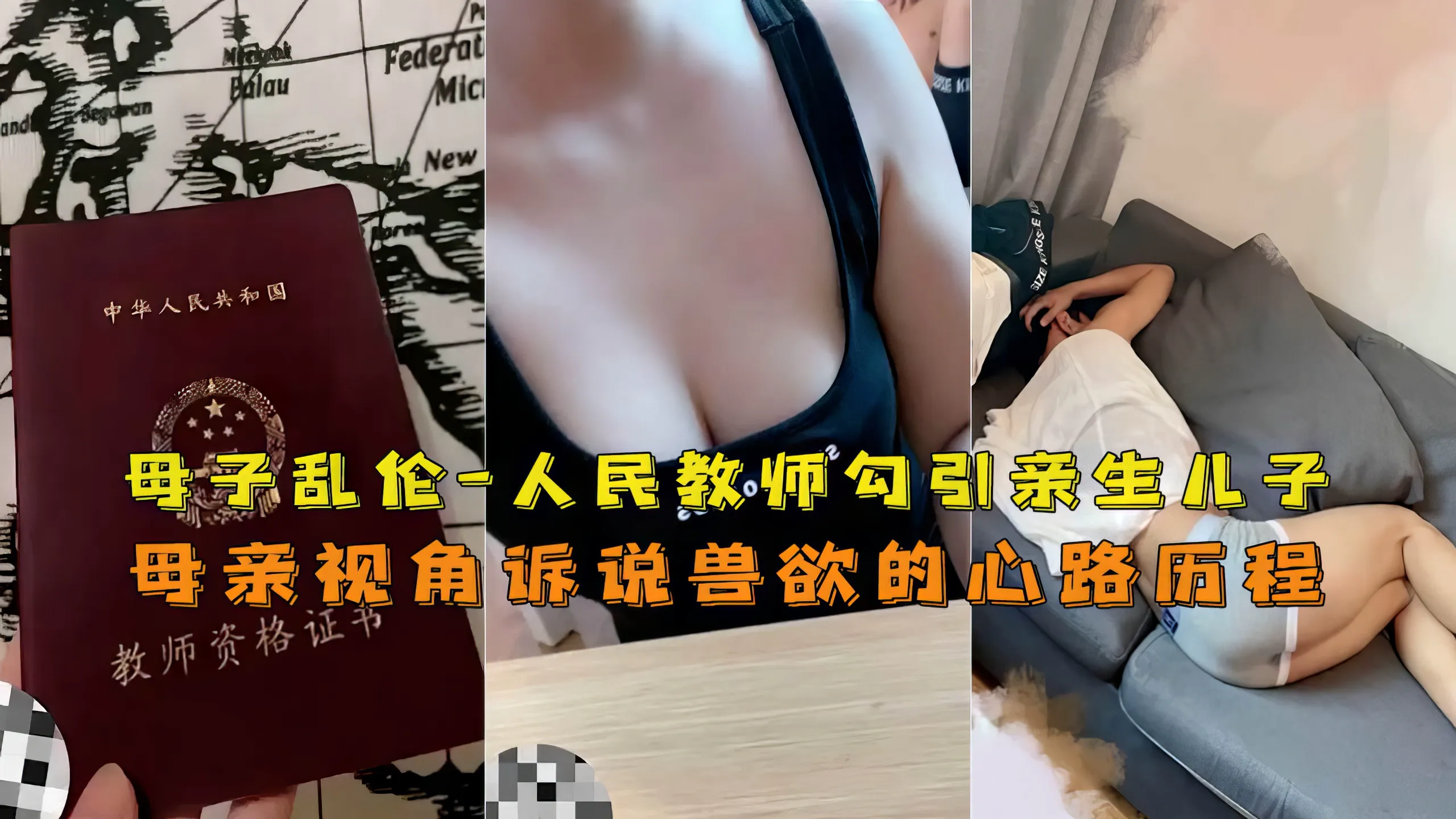 【母子】人民教师乱伦禽兽儿子妈妈