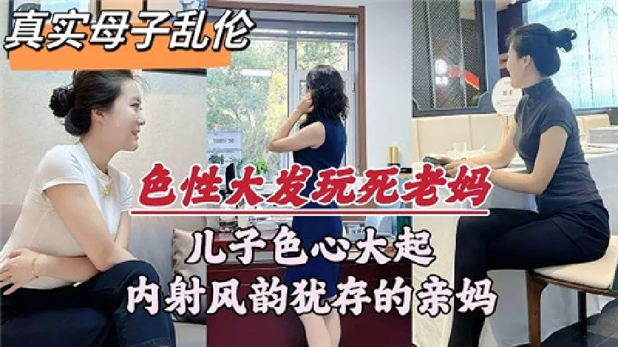 《母子乱伦儿子》色心大起内射风韵犹存老妈
