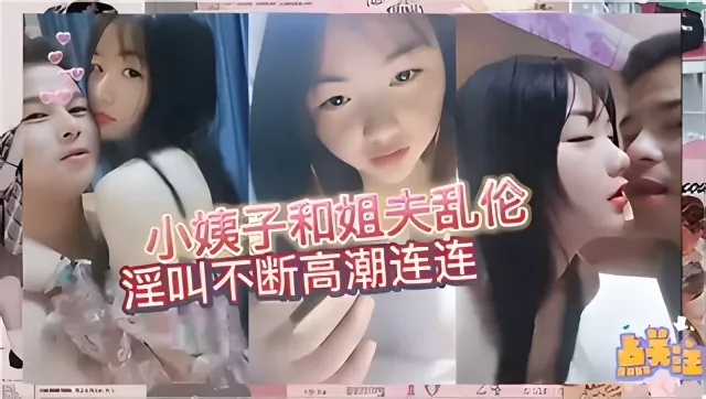 真实小姨子和姐夫乱伦~相信每个姐夫都想干小姨子吧