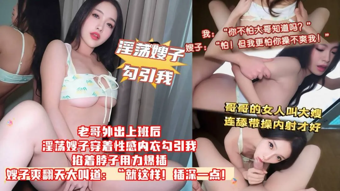 乱伦嫂子-淫荡嫂子穿着性感内衣勾引我，掐着脖子用力爆插