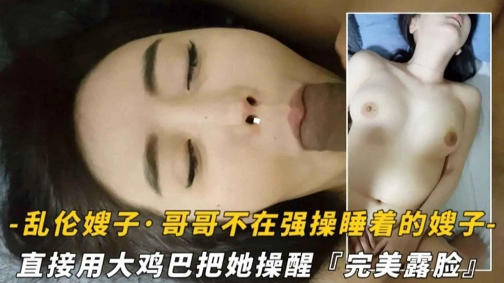 乱伦嫂子!哥哥不在强暴睡着嫂子,用大鸡巴把她操醒