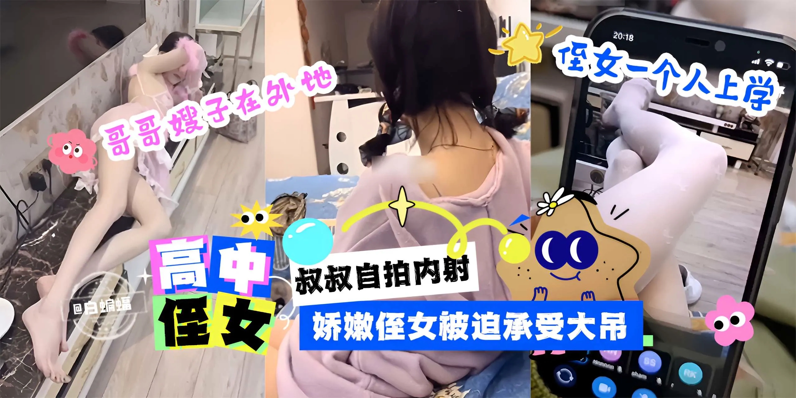 高中生侄女-哥哥嫂子在外地 侄女一个人上学，叔叔自拍内射，娇嫩侄女被迫承受大吊-