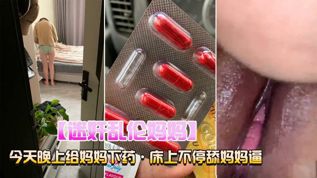 迷奸乱伦妈妈,床上不停的舔妈妈的逼-迷奸