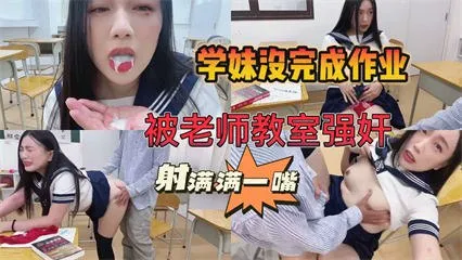 学生作业没完成被老师教室强奸射满满一嘴