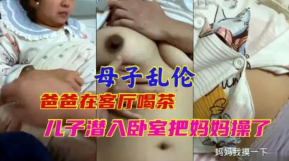 母子乱伦 爸爸在客厅喝酒 儿子潜入卧室吧妈妈操了-家庭乱伦