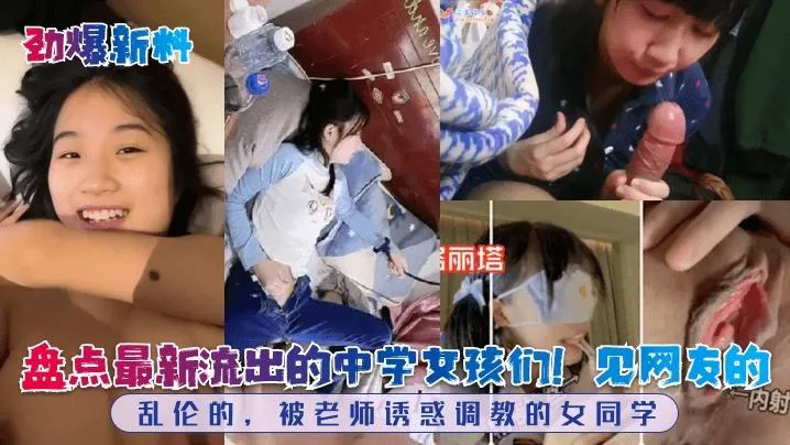 盘点最新流出的中学女孩们!见网友的,乱伦的，被老师诱惑调教的女同学!