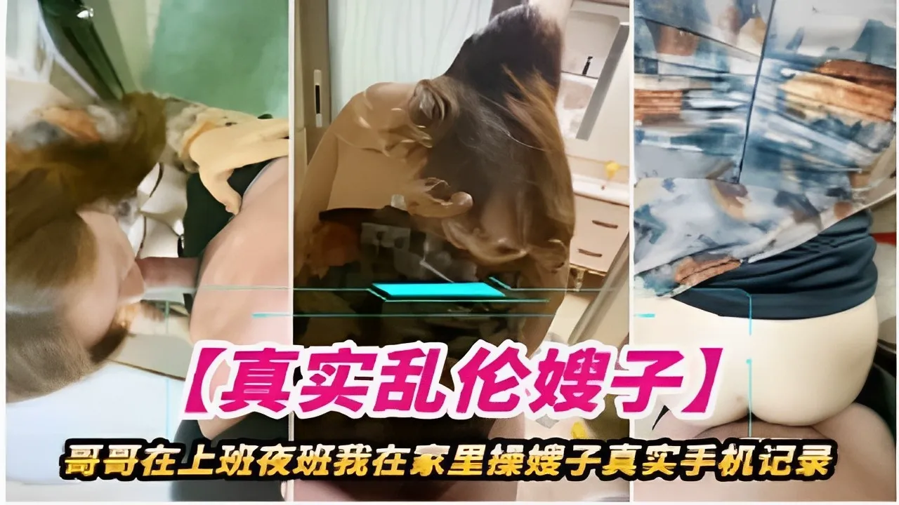 哥哥在上夜班我在家里操嫂子