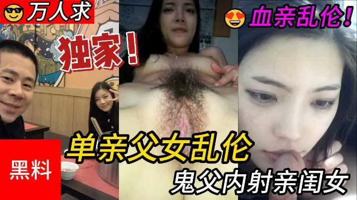 乱伦万人求单亲父女乱伦鬼父内射亲闺女