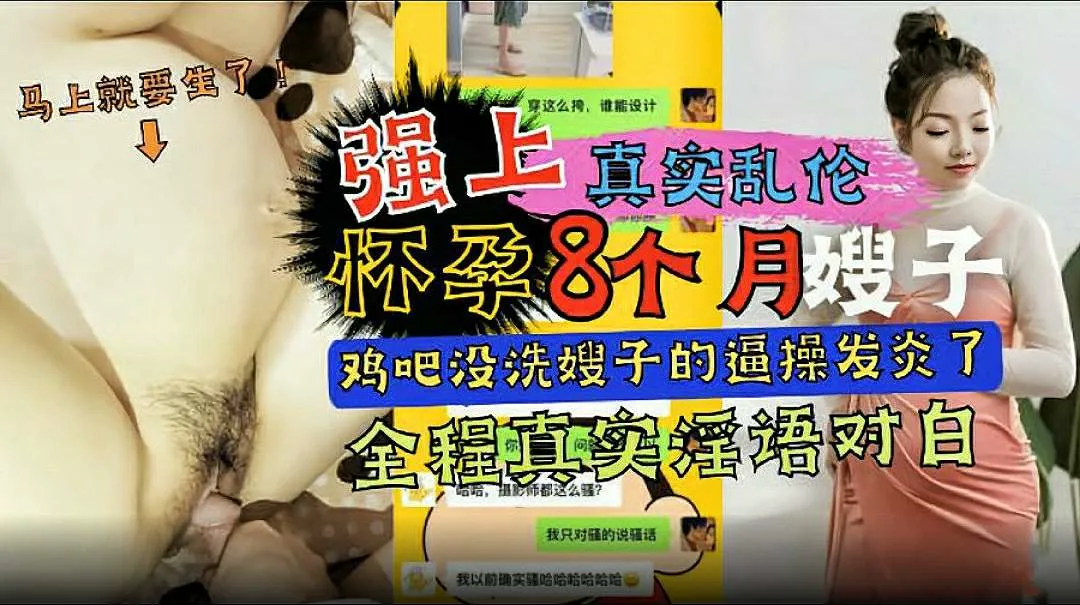【真实乱伦】强上怀孕八个月的嫂子(鸡巴没洗干净嫂子的逼被操发炎了)全程淫语对白_LLD