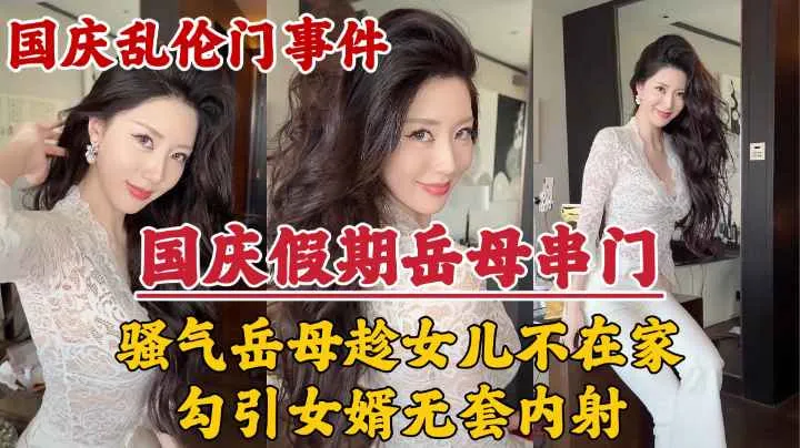 岳母串门,趁女儿加班期间不在家勾引女婿无套内射!