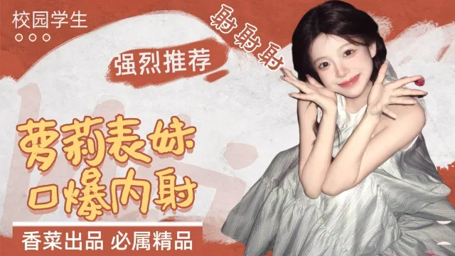 强烈推荐!校园学生萝莉表妹,口爆内射!
