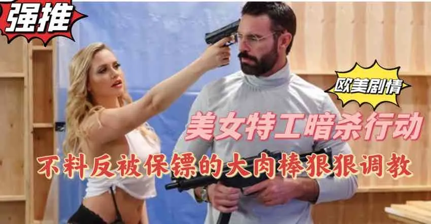 【欧美剧情】美女特工暗杀行动不料反被保镖用大肉棒狠狠调教【欧美成人视屏】