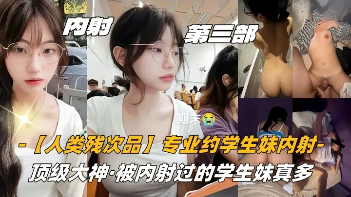 高中生【人类残次品】专业约学生妹内射顶级大神被内射过的学生妹真多