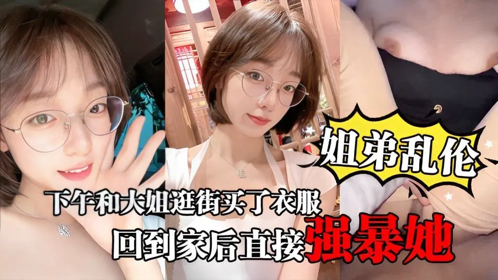 推荐姐弟乱伦下午和大姐逛街买了衣服心情很不错,回到家后直接强暴她