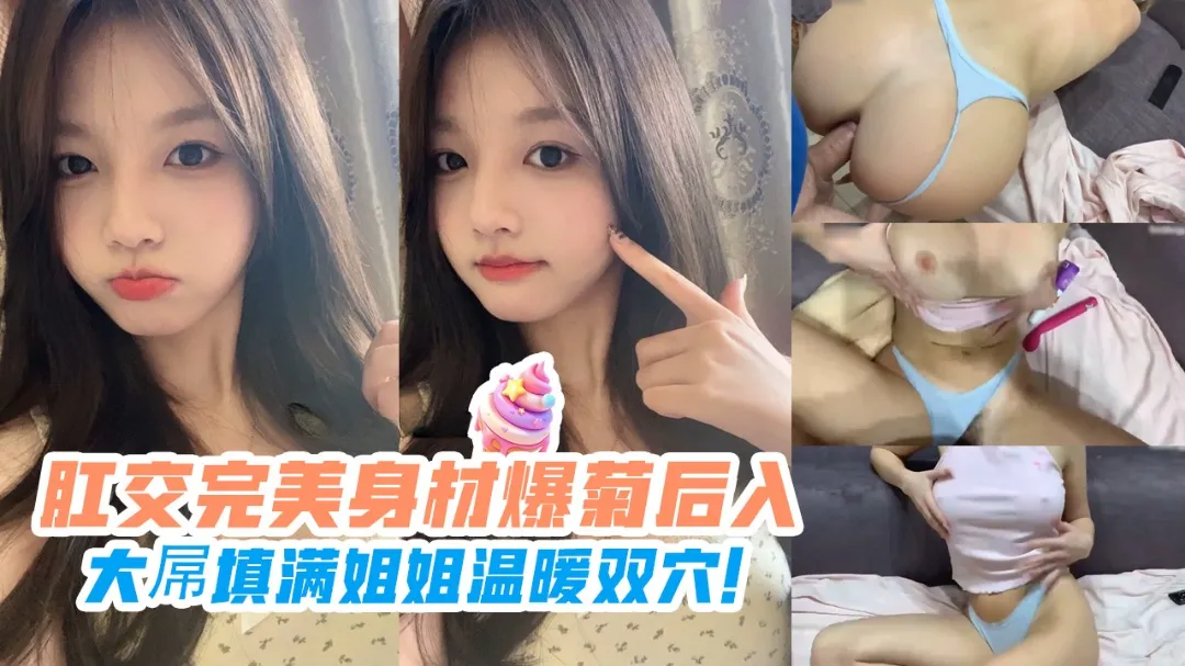 【乱伦姐姐】肛交完美身材爆菊后入,大屌填满姐姐温暖双穴!