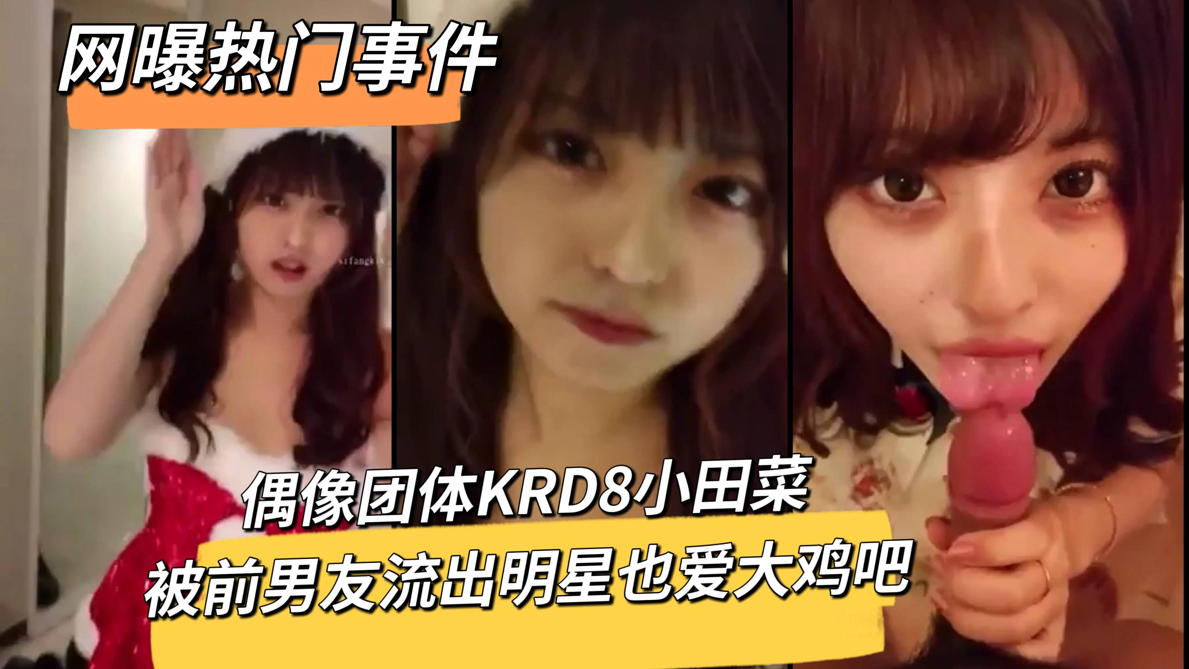 网曝热门事件 偶像团体KRD8小田菜被前男友流出明星也爱大鸡吧