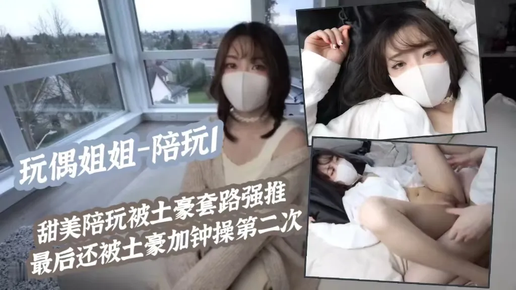 玩偶姐姐﹣陪玩I甜美陪玩被土豪套路强推最后还被土豪加钟操第二次