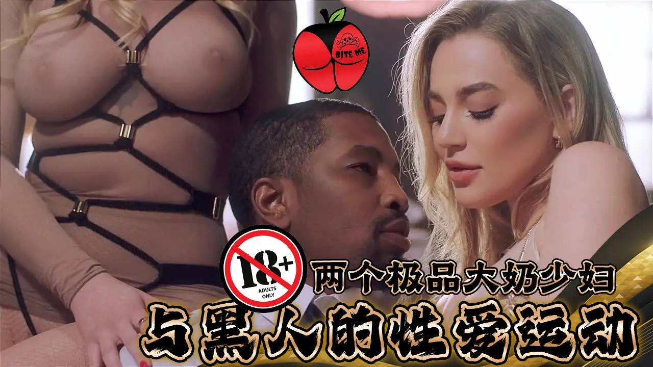 『中字』两个极品大奶少妇与黑人的性爱运动