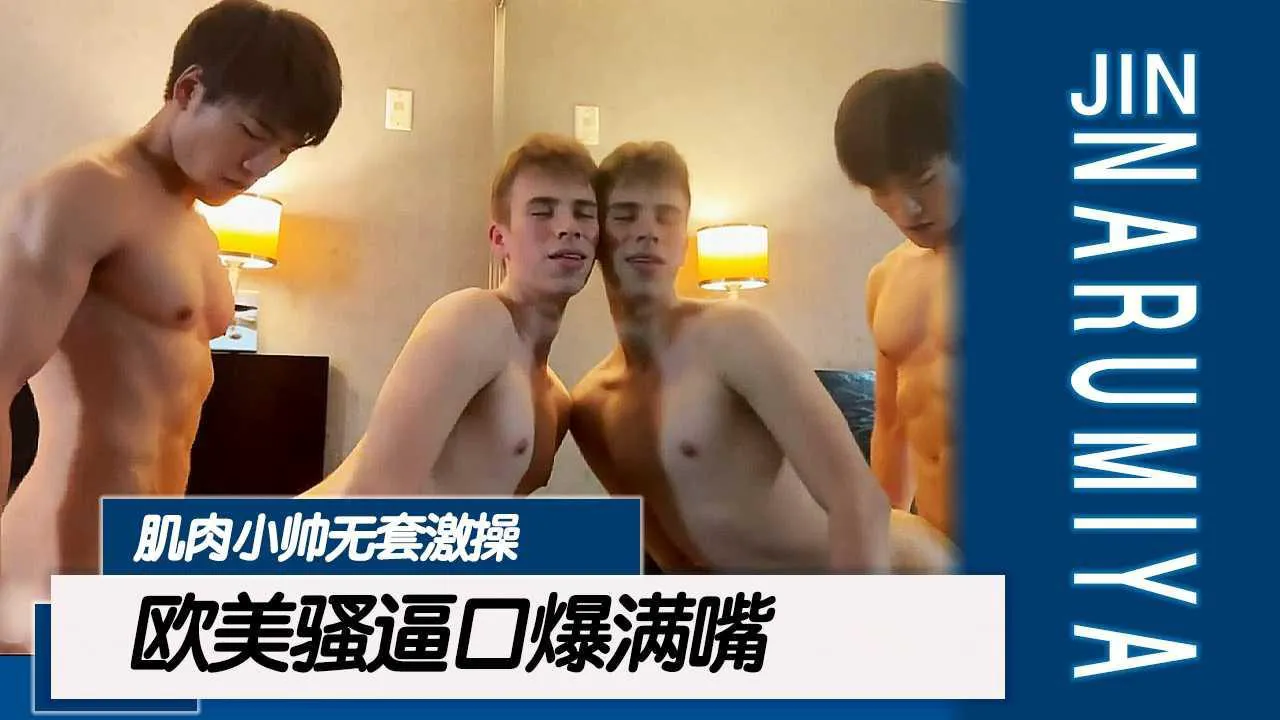 【成宫仁】肌肉小帅无套激操欧美小骚逼 最后口爆满嘴