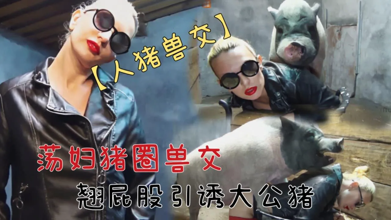 最新人与公猪