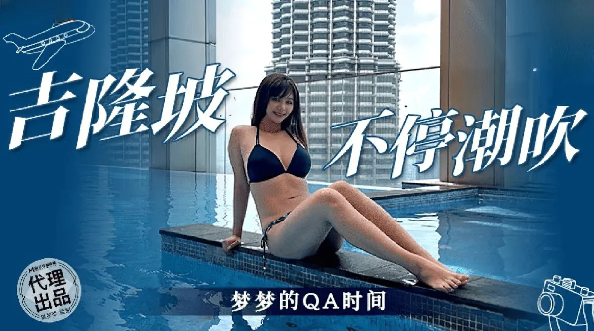 (麻豆傳媒)(mm-077)吉隆坡不停潮吹-吳夢夢