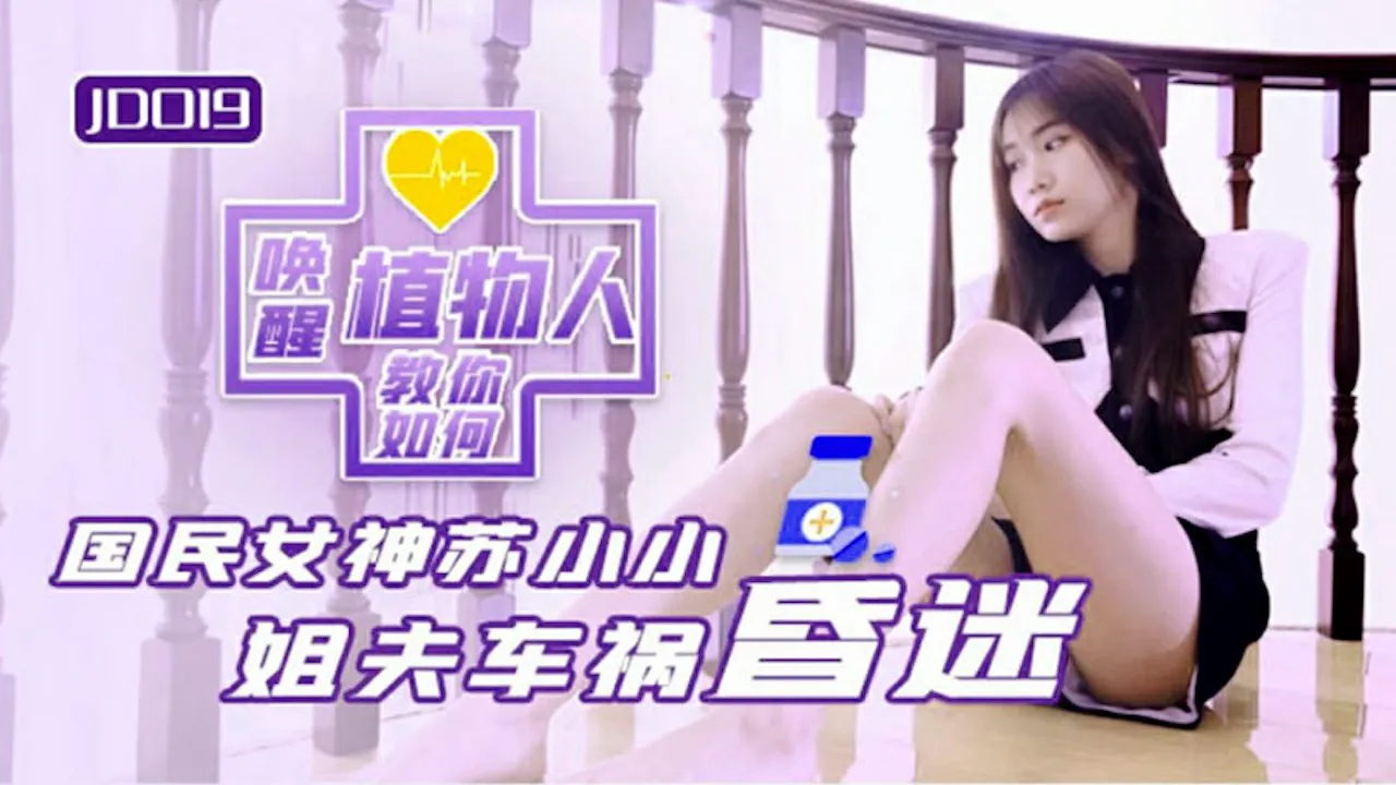 【精东影业】教你如何唤醒植物人（JD019）
