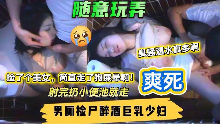 少妇醉酒跑到男厕所被人捡尸爆操
