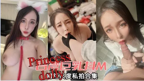 【Princessdolly】台湾巨乳抖m网红尺度私拍