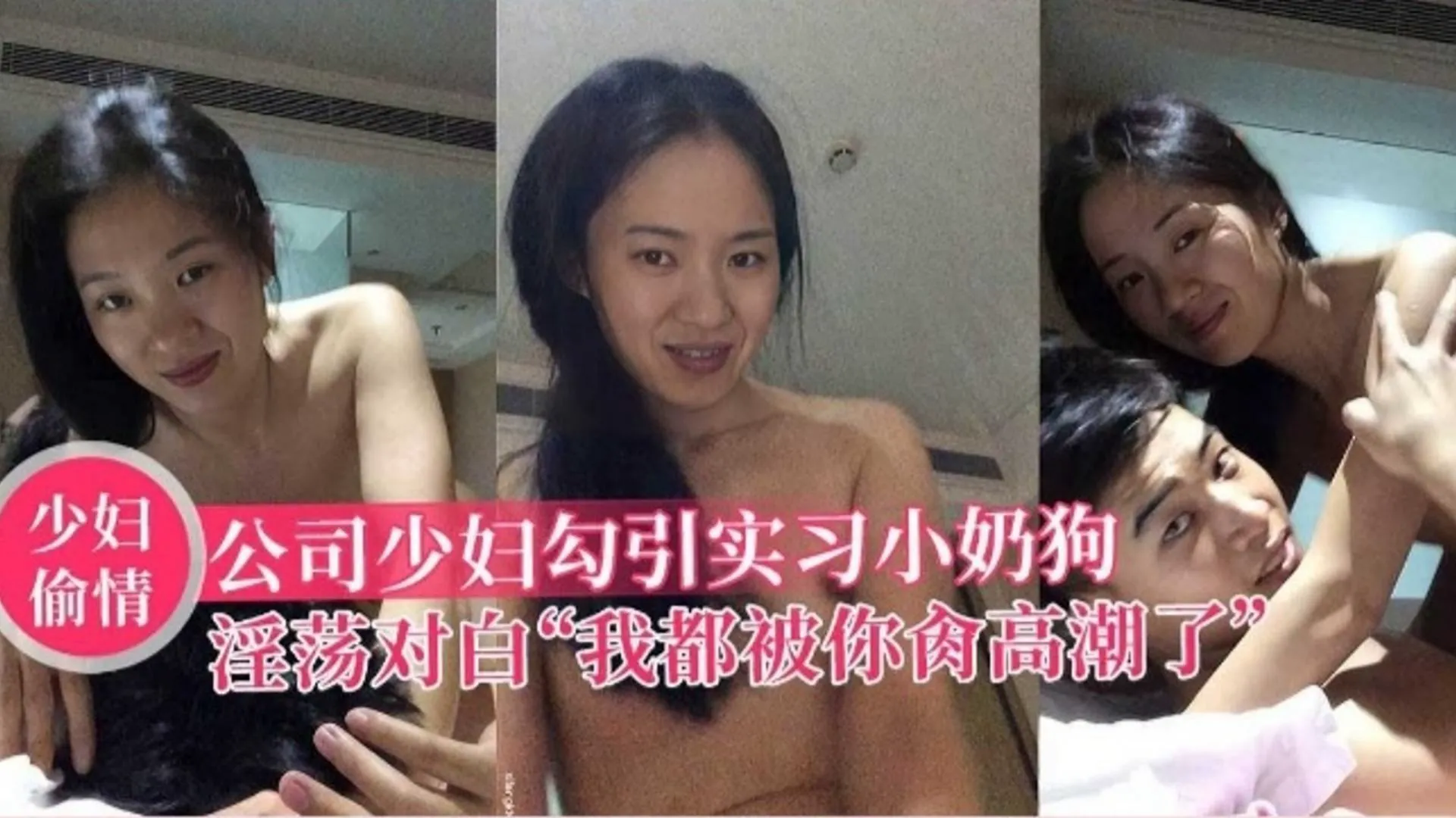公司少妇勾引实习小奶狗情淫荡对白“我都被你干高潮了”!