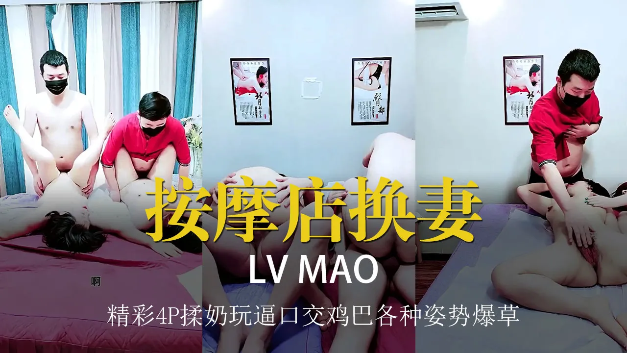 按摩店里的换妻服务精彩4P揉奶玩逼口交鸡巴