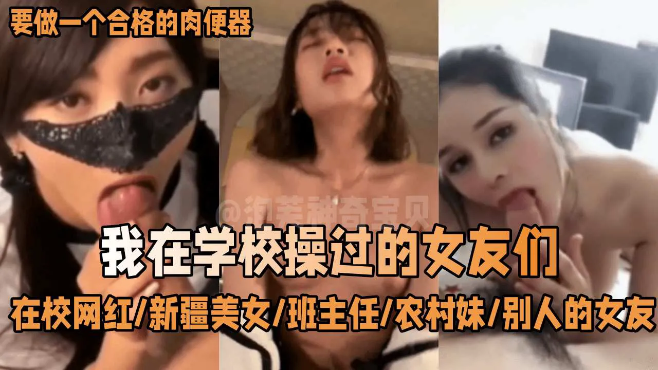 【网曝黑料】-那些年我在学校操过的女友们。在校网红 新疆美女 班主任 农村妹 别人的女友