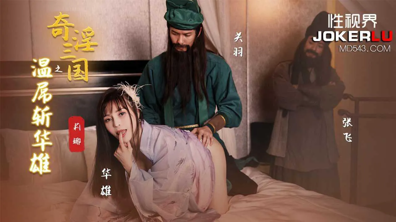 莉娜 奇淫三国之温屌斩华雄 性视界传媒