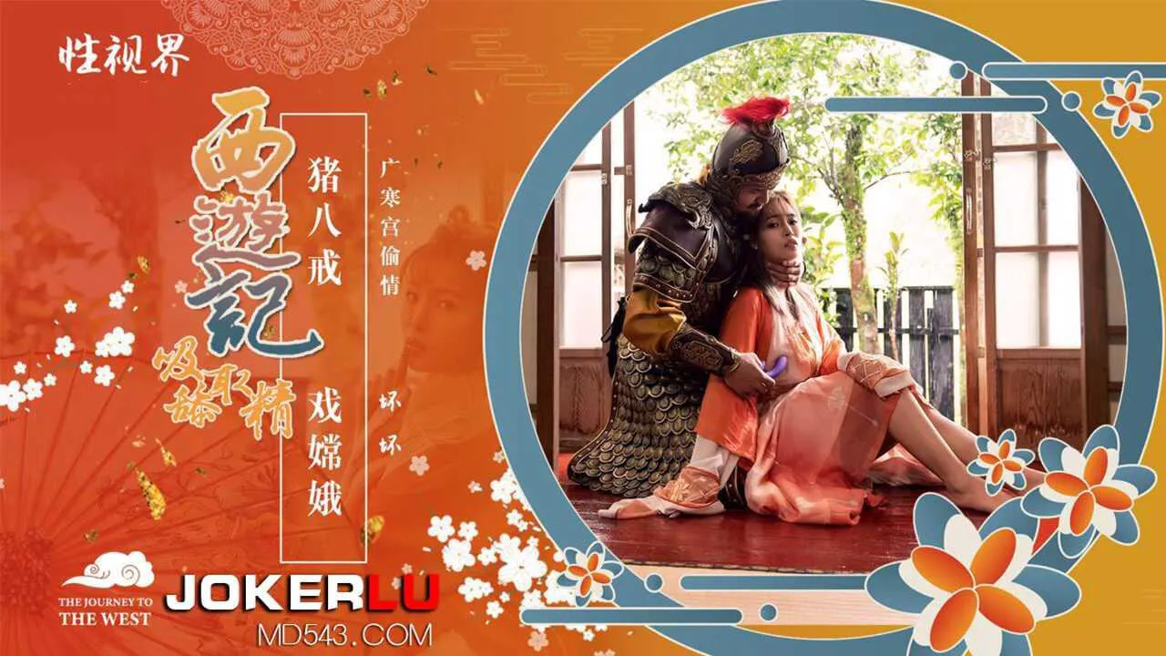 坏坏 西游记 吸舔取精 第2话 猪八戒戏嫦娥 性视界传媒