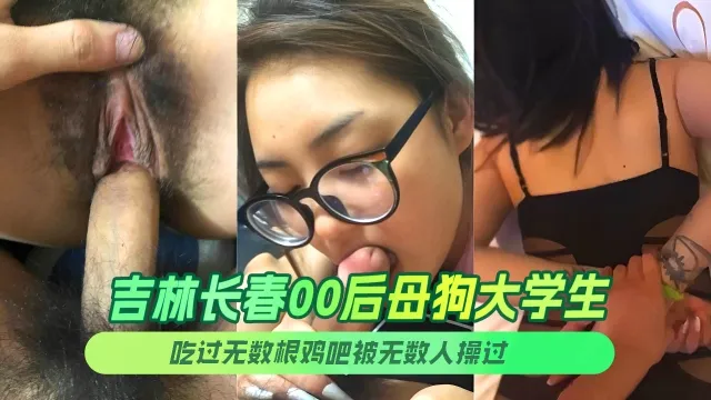 吉林长春00后母狗大学生吃过无数根鸡吧被无数人操过可以称之为极致反差婊了