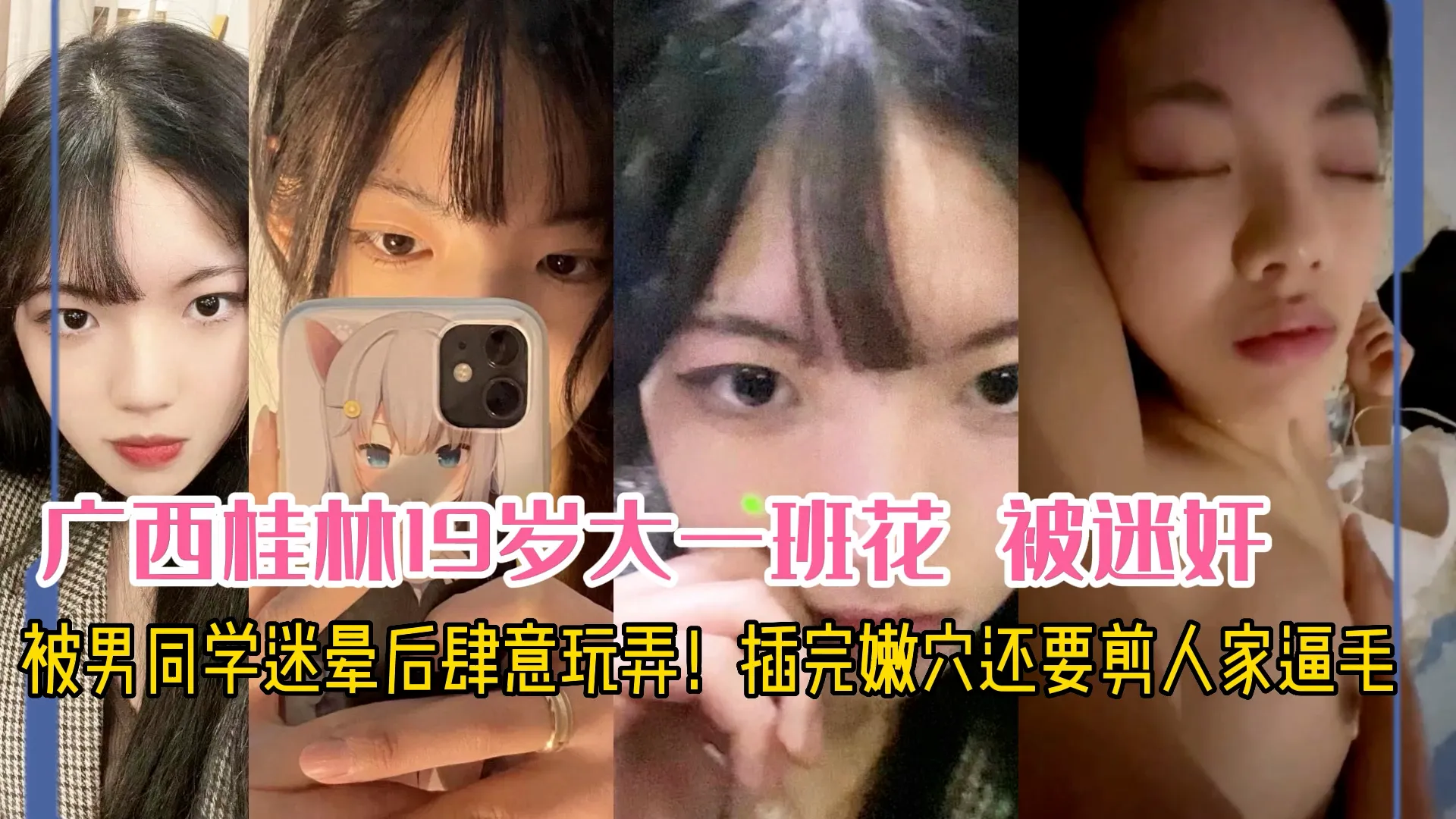 迷奸-插完嫩穴还要剪人家逼毛-迷奸